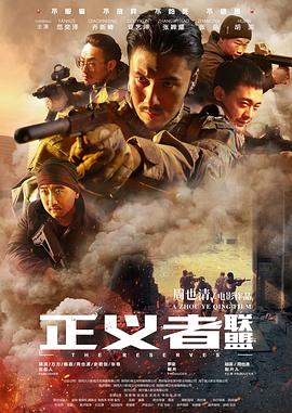 正義者聯(lián)盟 正義者聯(lián)盟