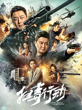 掃毒行動(dòng) 掃毒行動(dòng)