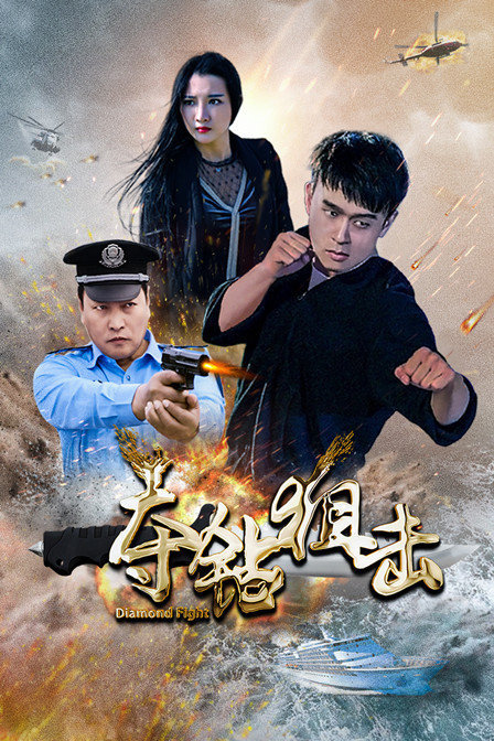 奪鉆狙擊 奪鉆狙擊