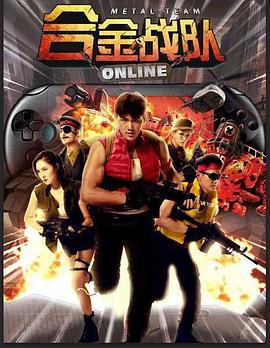合金戰(zhàn)隊(duì) 合金戰(zhàn)隊(duì)