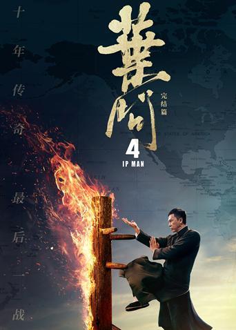 葉問4粵語版 葉問4粵語版