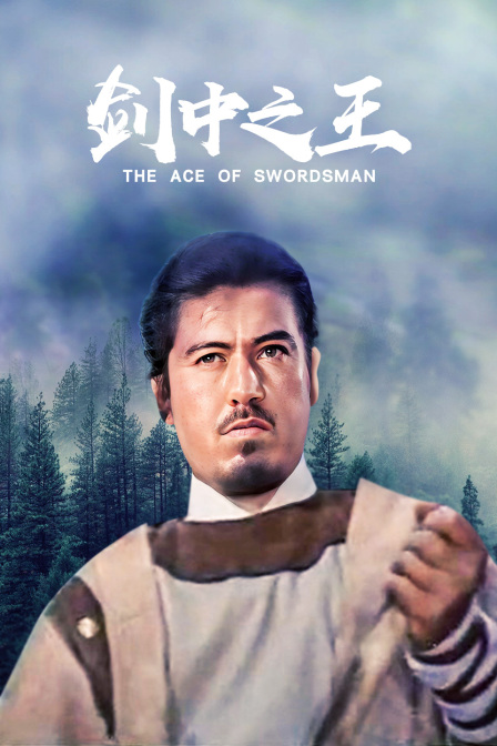 劍中之王 劍中之王