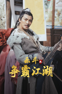 樂斗之爭霸江湖 樂斗之爭霸江湖