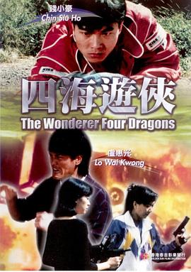 四海游俠 四海游俠