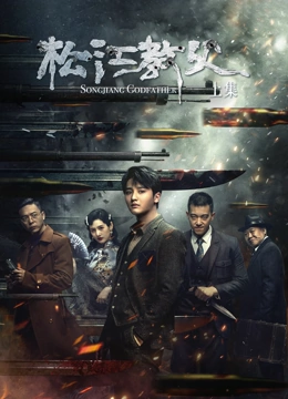 松江教父上集 松江教父上集