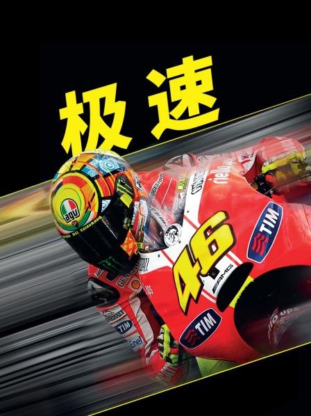極速 極速