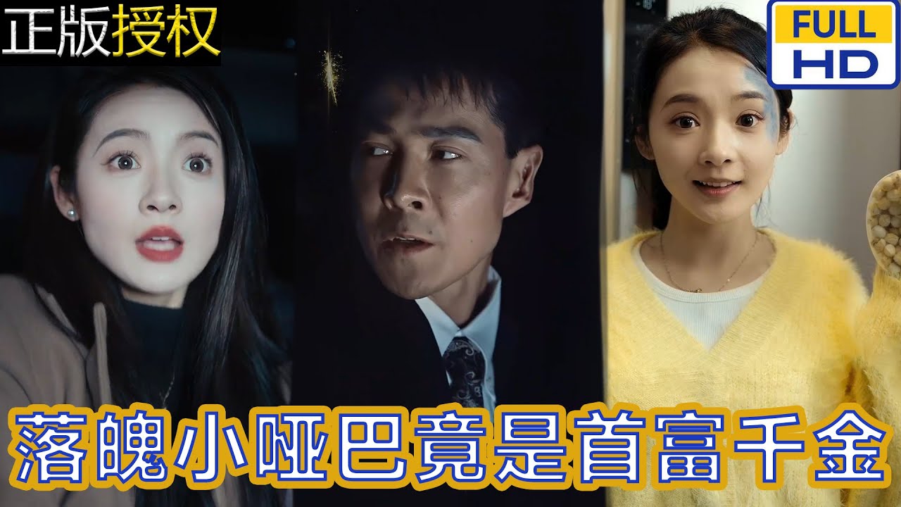 落魄小啞巴竟是首富千金