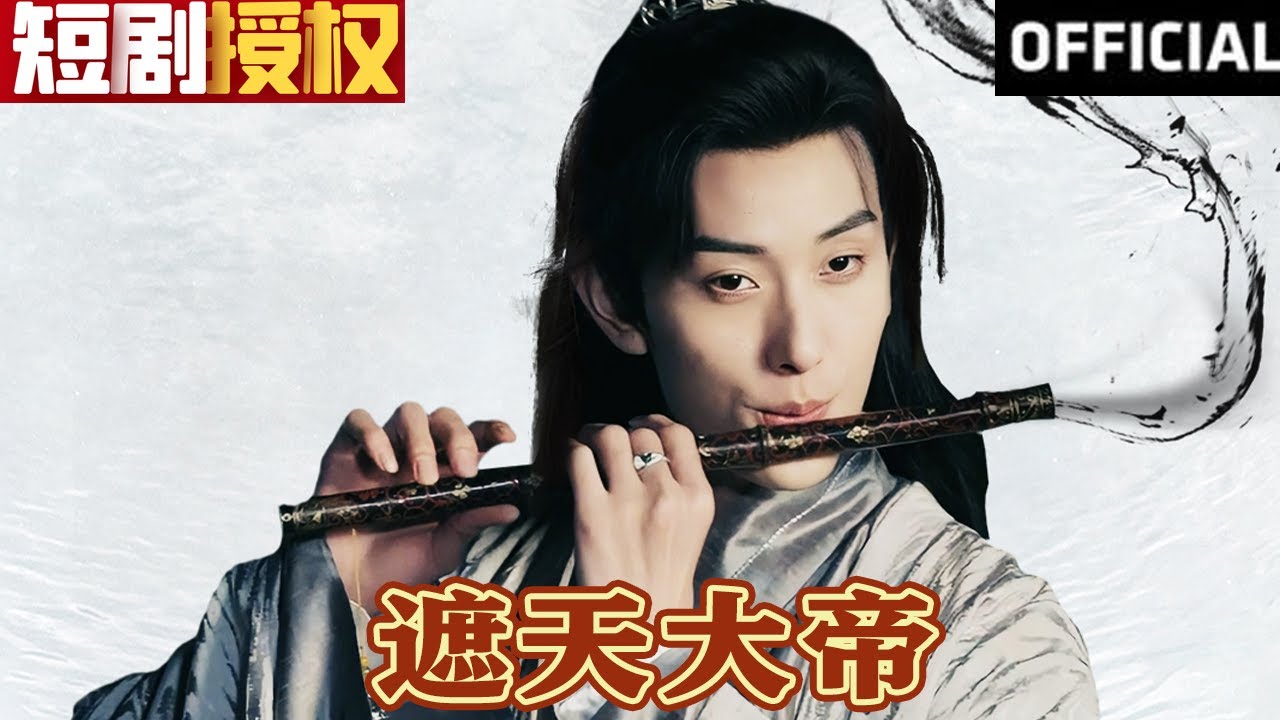 遮天大帝 遮天大帝