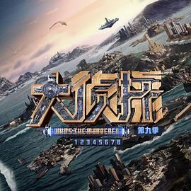 大偵探第九季 大偵探第九季