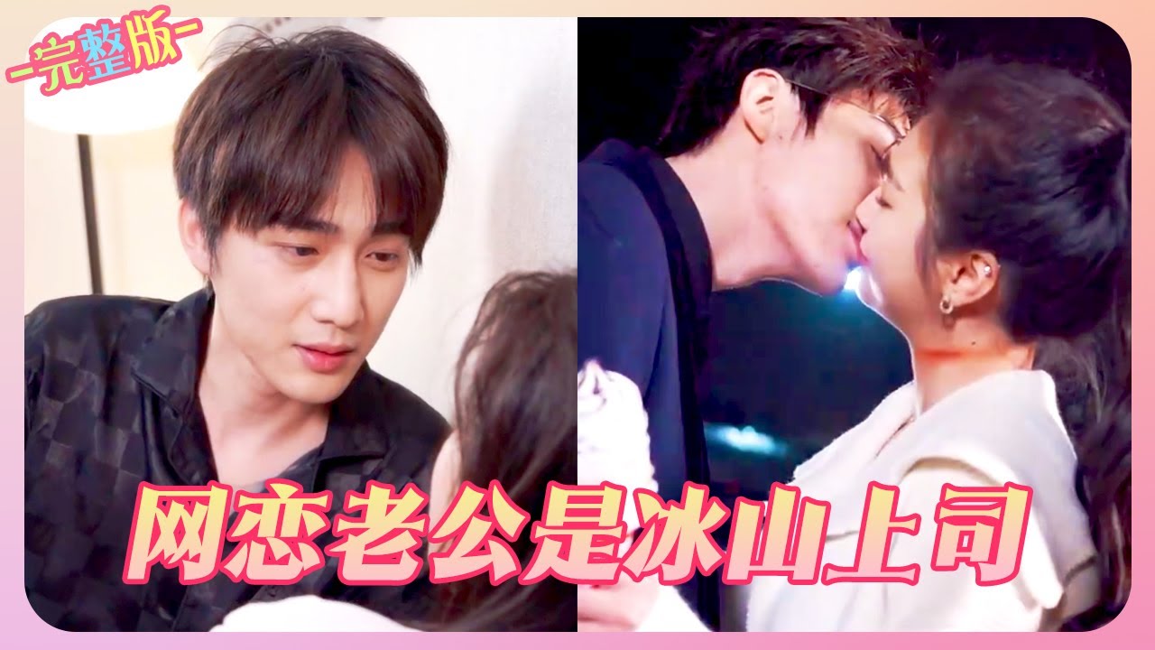 網戀老公是冰山上司 網戀老公是冰山上司