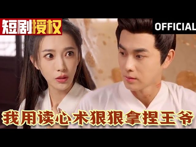 我用讀心術(shù)狠狠拿捏王爺 我用讀心術(shù)狠狠拿捏王爺