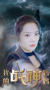我的戰(zhàn)神老媽 我的戰(zhàn)神老媽