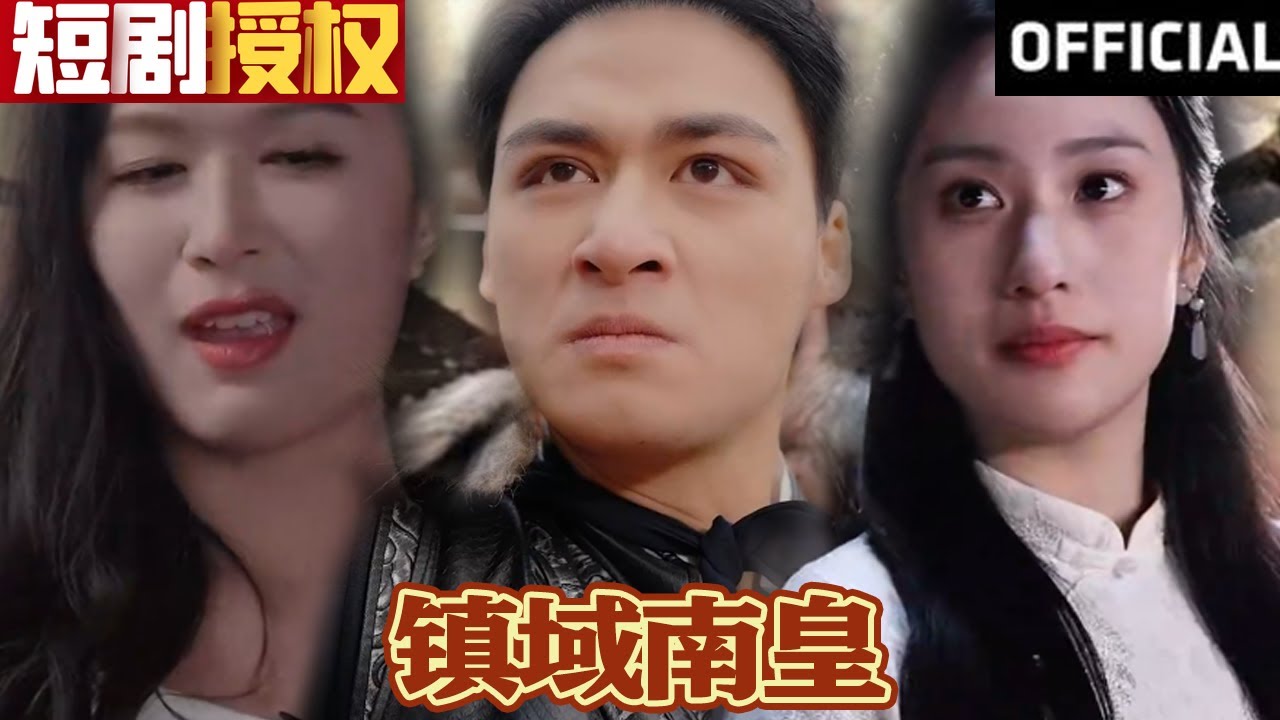 鎮(zhèn)域南皇 鎮(zhèn)域南皇