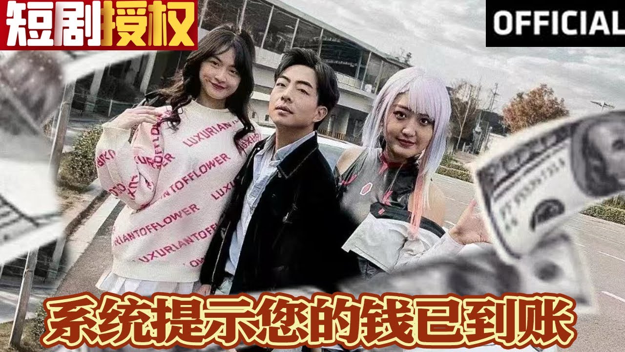 系統(tǒng)提示您的錢已到賬 系統(tǒng)提示您的錢已到賬