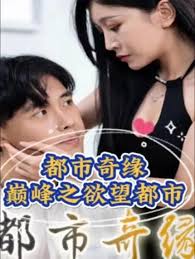 都市奇緣:巔峰之欲望都市 都市奇緣:巔峰之欲望都市