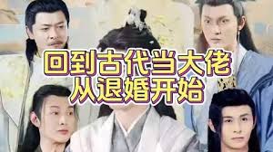 回到古代當大佬從退婚開始 回到古代當大佬從退婚開始