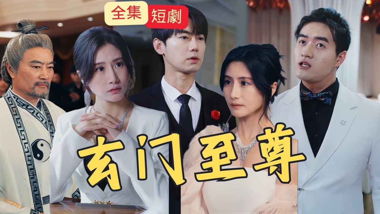 玄門至尊 玄門至尊