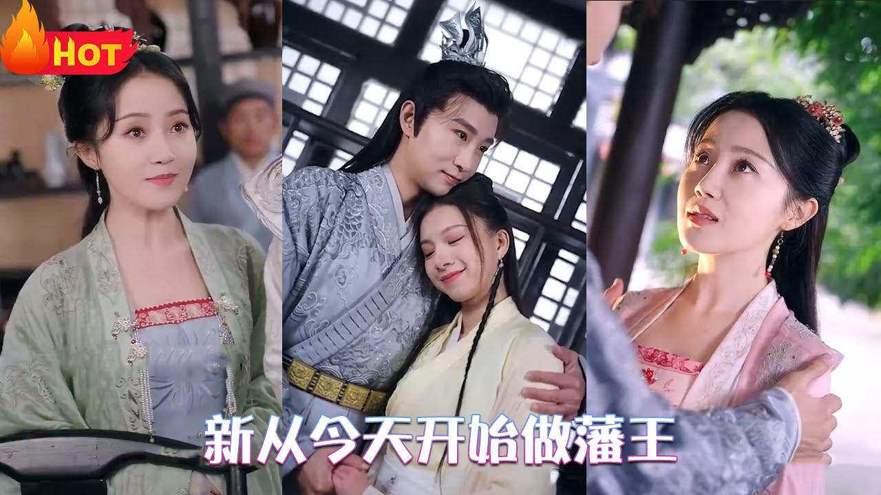 新從今天開始做藩王 新從今天開始做藩王
