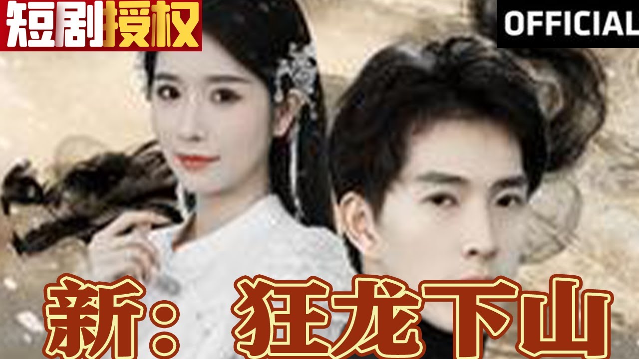 新:狂龍下山 新:狂龍下山