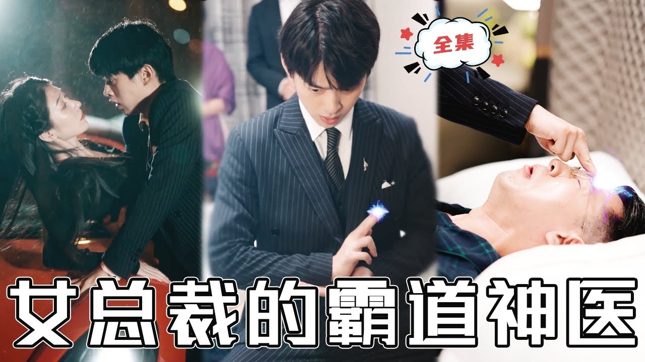 女總裁的霸道神醫(yī) 女總裁的霸道神醫(yī)