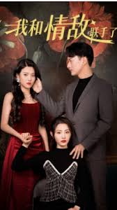 我和情敵聯(lián)手了 我和情敵聯(lián)手了