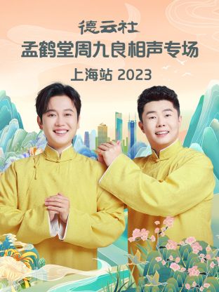 德云社孟鶴堂周九良相聲專場上海站2024 德云社孟鶴堂周九良相聲專場上海站2024
