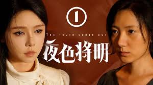 夜色將明 夜色將明