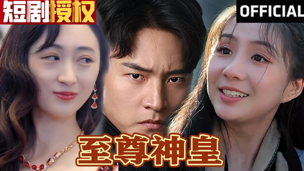 至尊神皇 至尊神皇