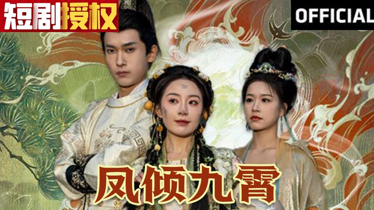 鳳傾九霄 鳳傾九霄