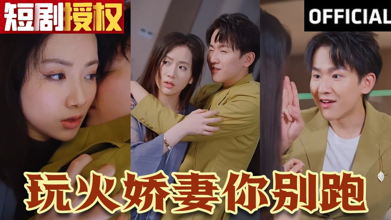 玩火嬌妻你別跑 玩火嬌妻你別跑