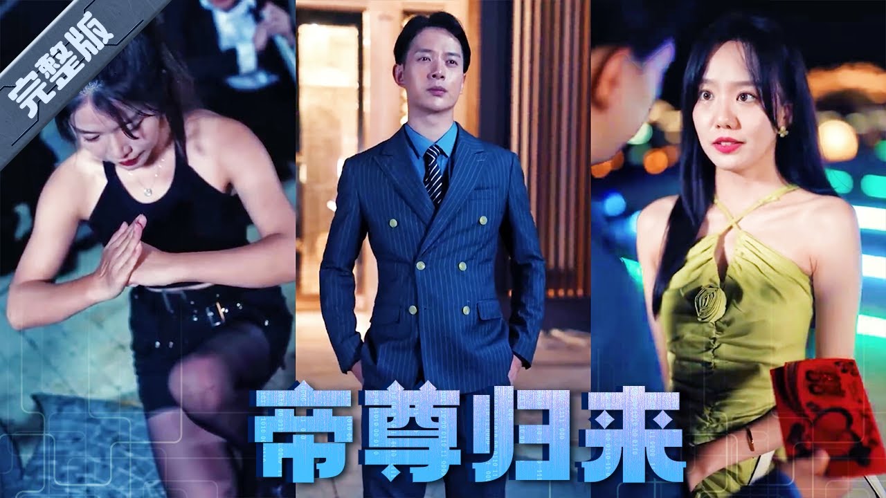 帝尊歸來 帝尊歸來