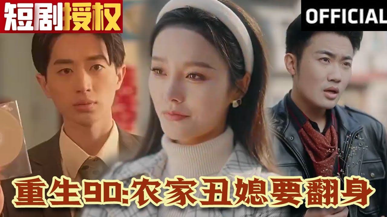 重生90:農(nóng)家丑媳要翻身 重生90:農(nóng)家丑媳要翻身