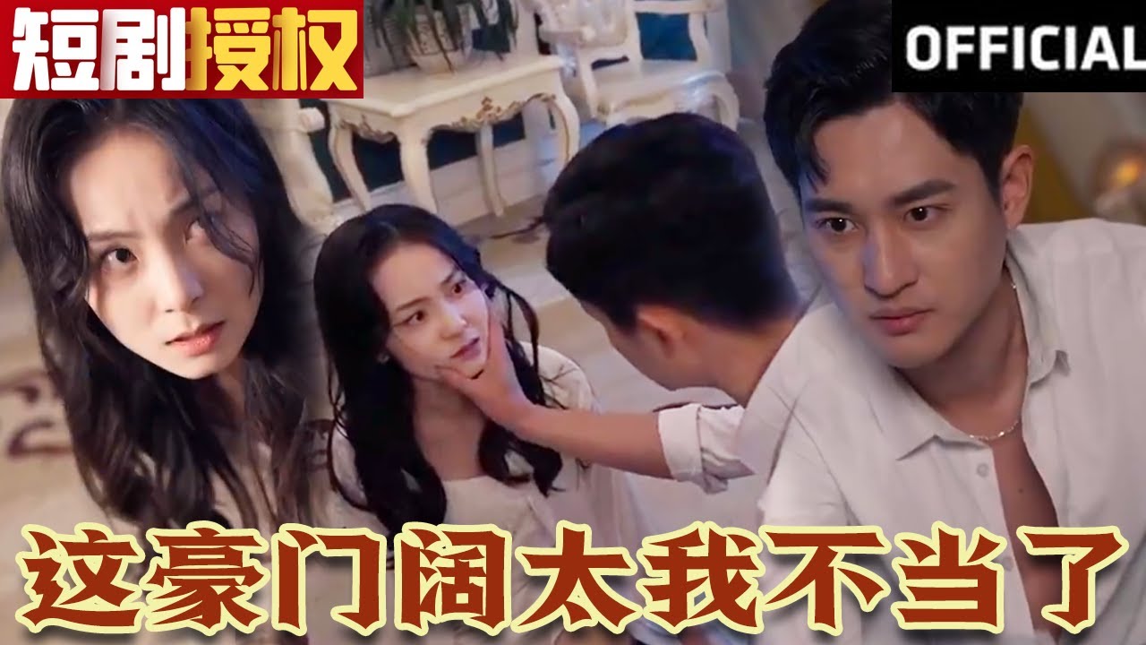 這豪門闊太我不當(dāng)了 這豪門闊太我不當(dāng)了