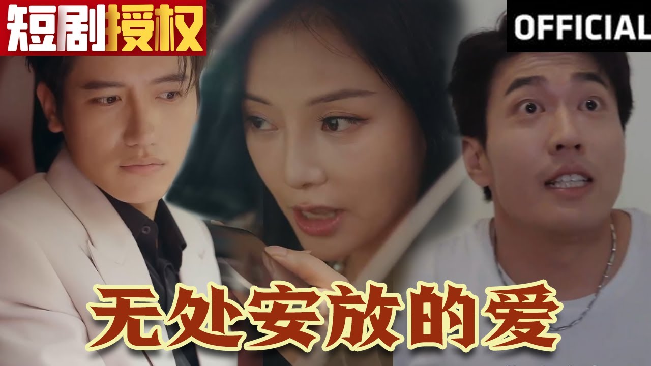 無處安放的愛 無處安放的愛