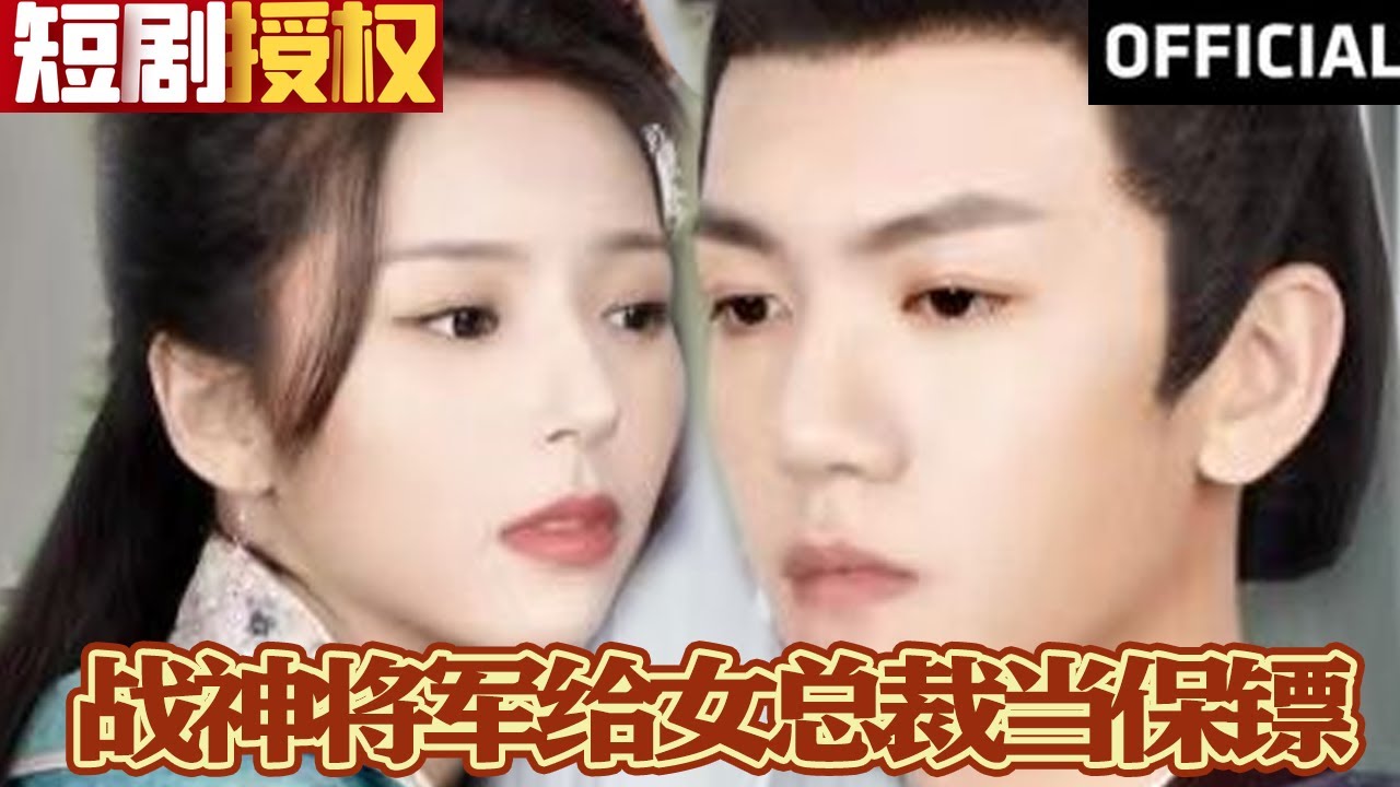 戰(zhàn)神將軍給女總裁當保鏢