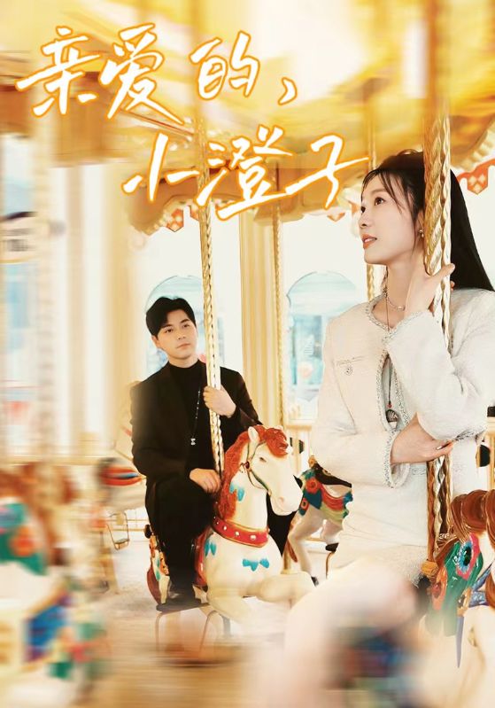 親愛(ài)的，小橙子