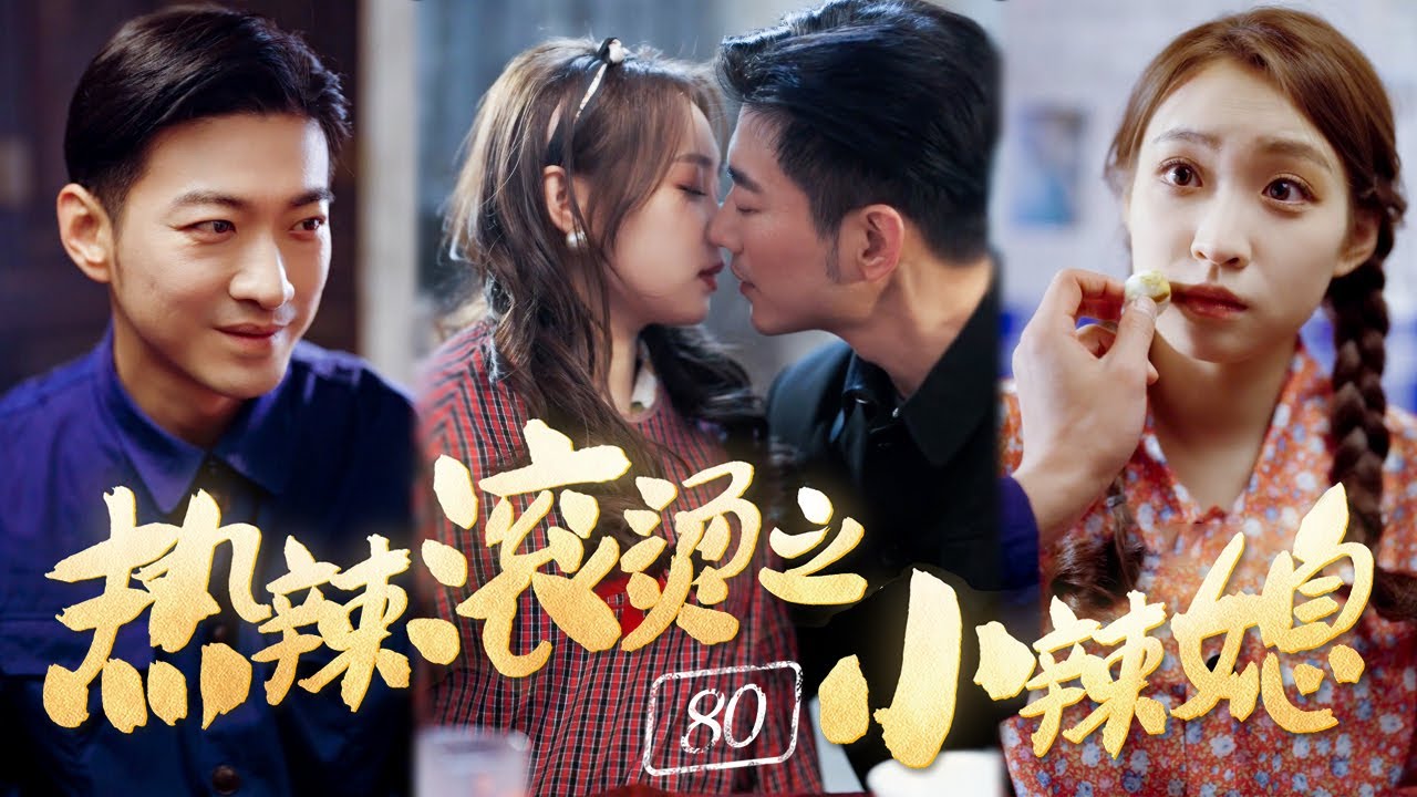 熱辣滾燙之80小辣媳 熱辣滾燙之80小辣媳