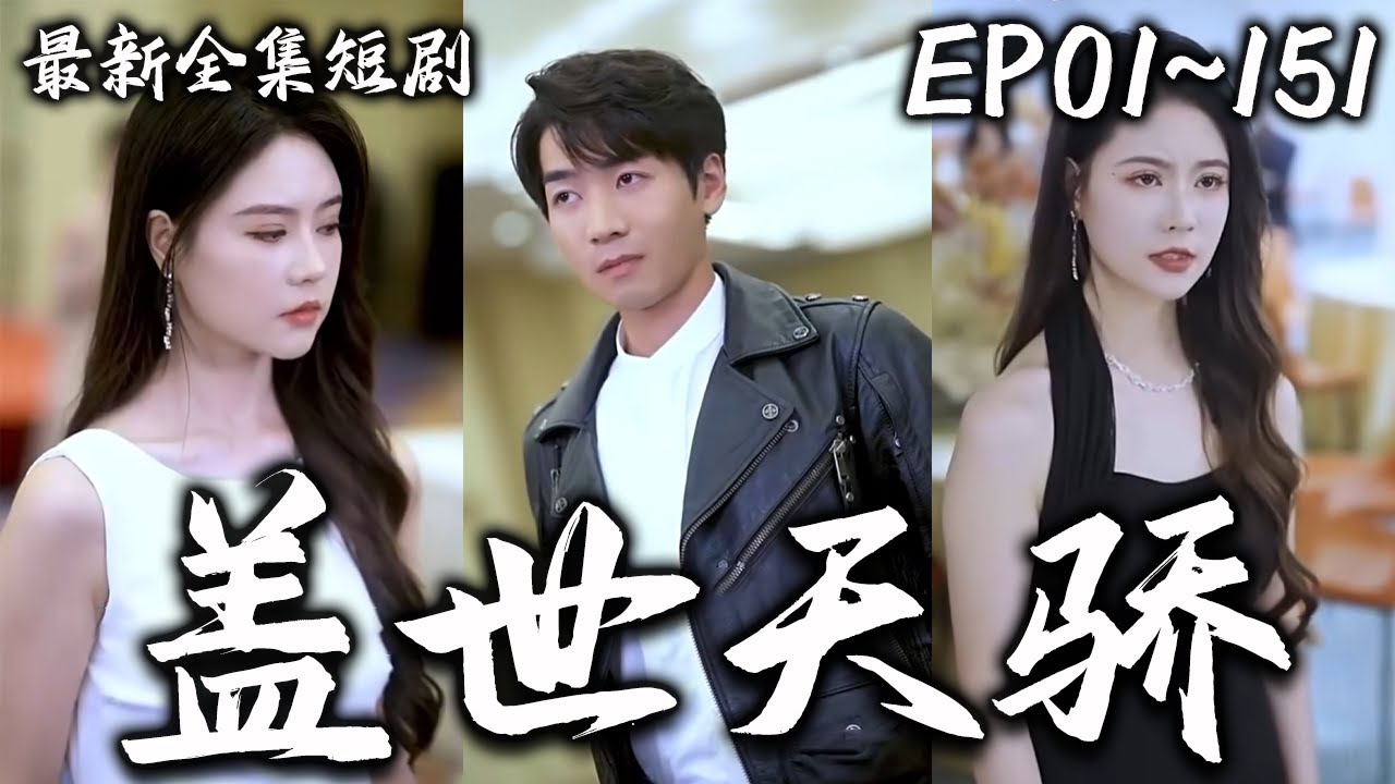 蓋世天驕 蓋世天驕