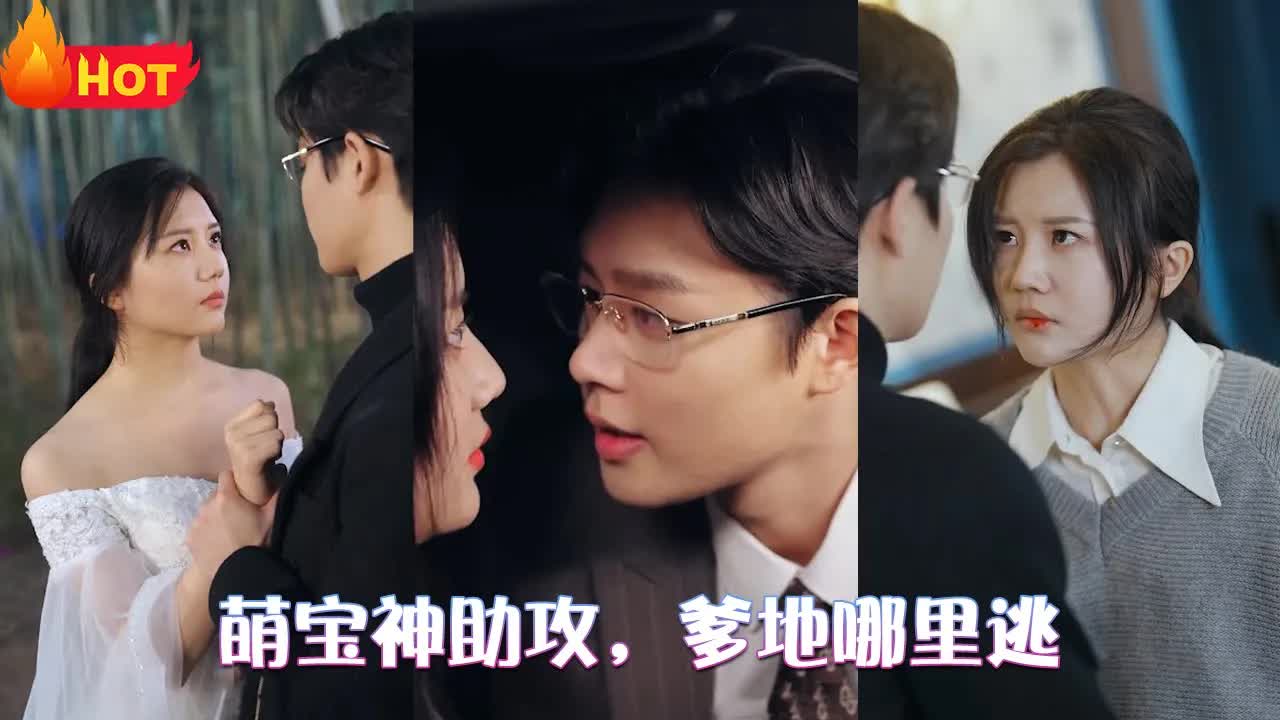 萌寶神助攻，爹地慢點(diǎn)撩