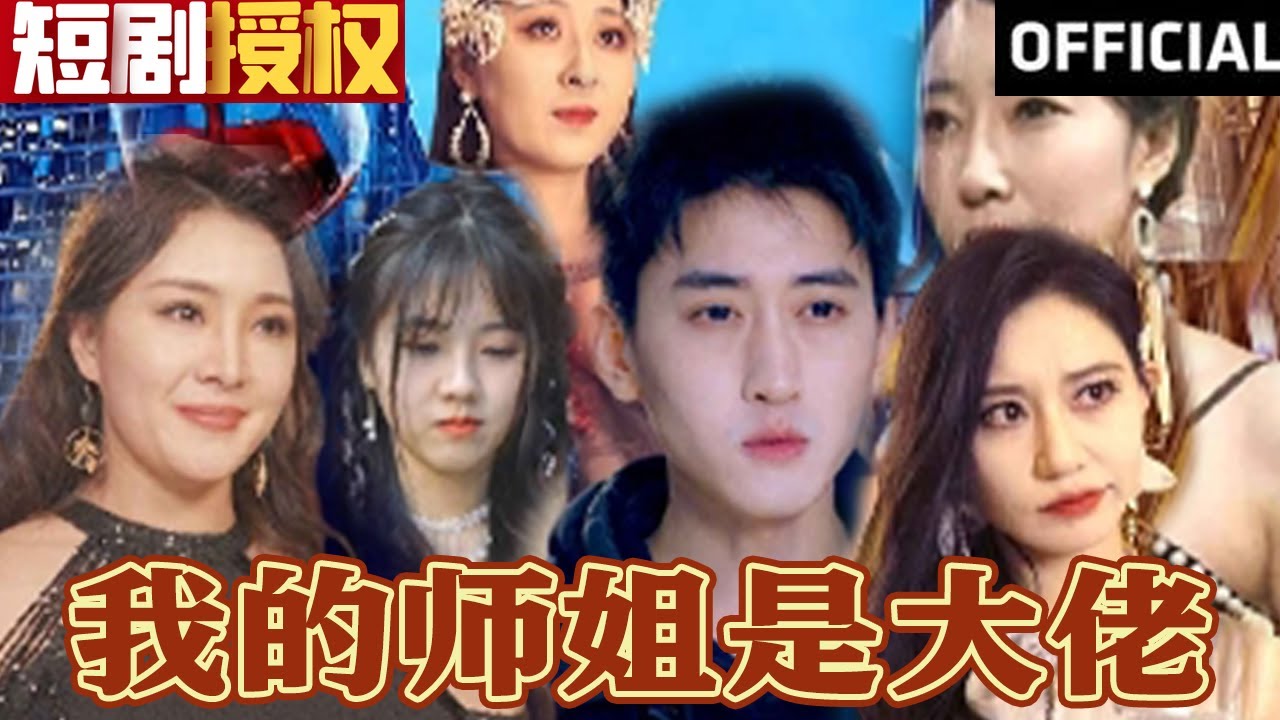 我的師姐是大佬 我的師姐是大佬