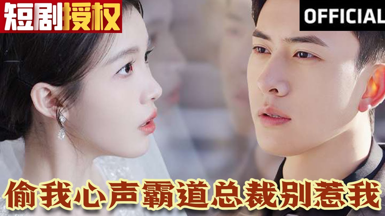 偷我心聲霸道總裁別惹我