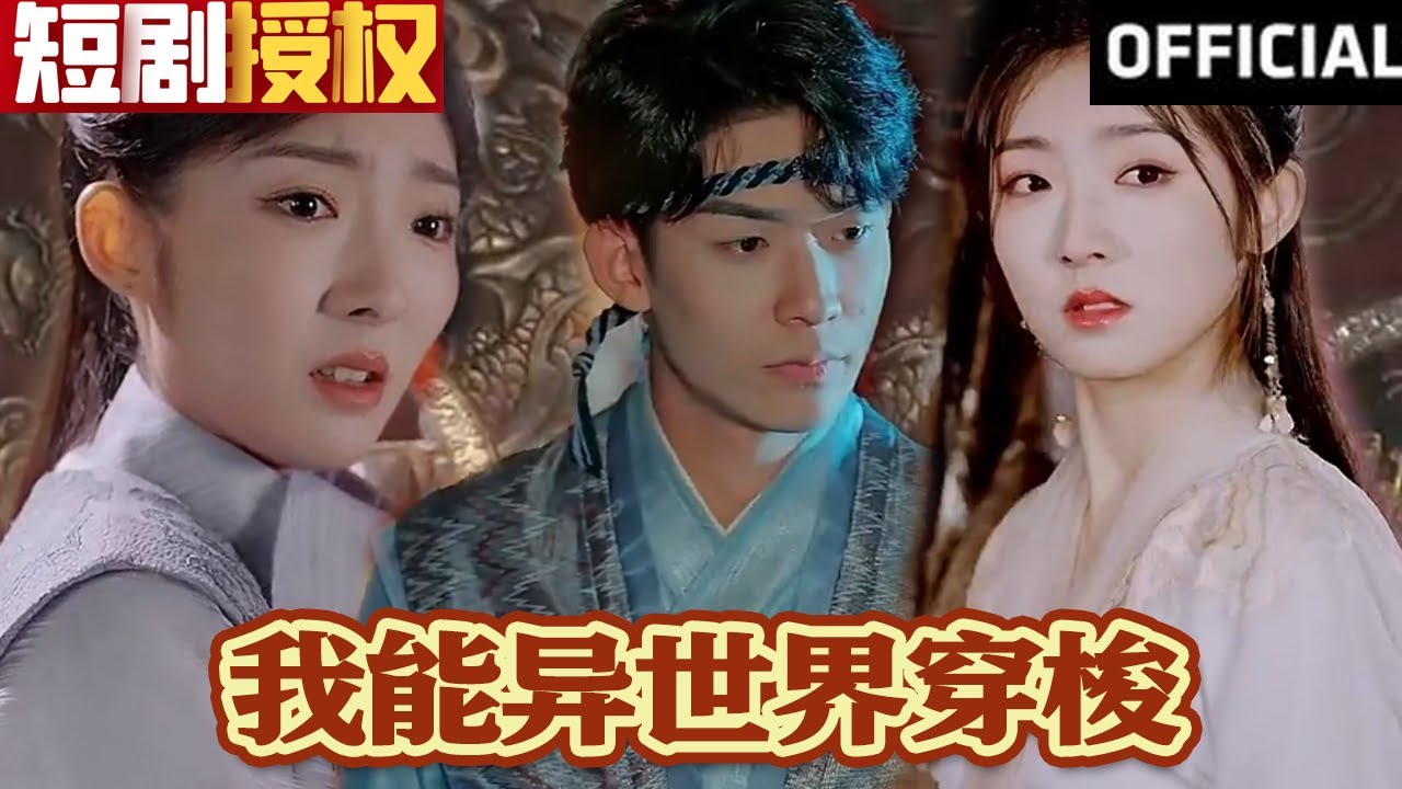 我能異世界穿梭 我能異世界穿梭