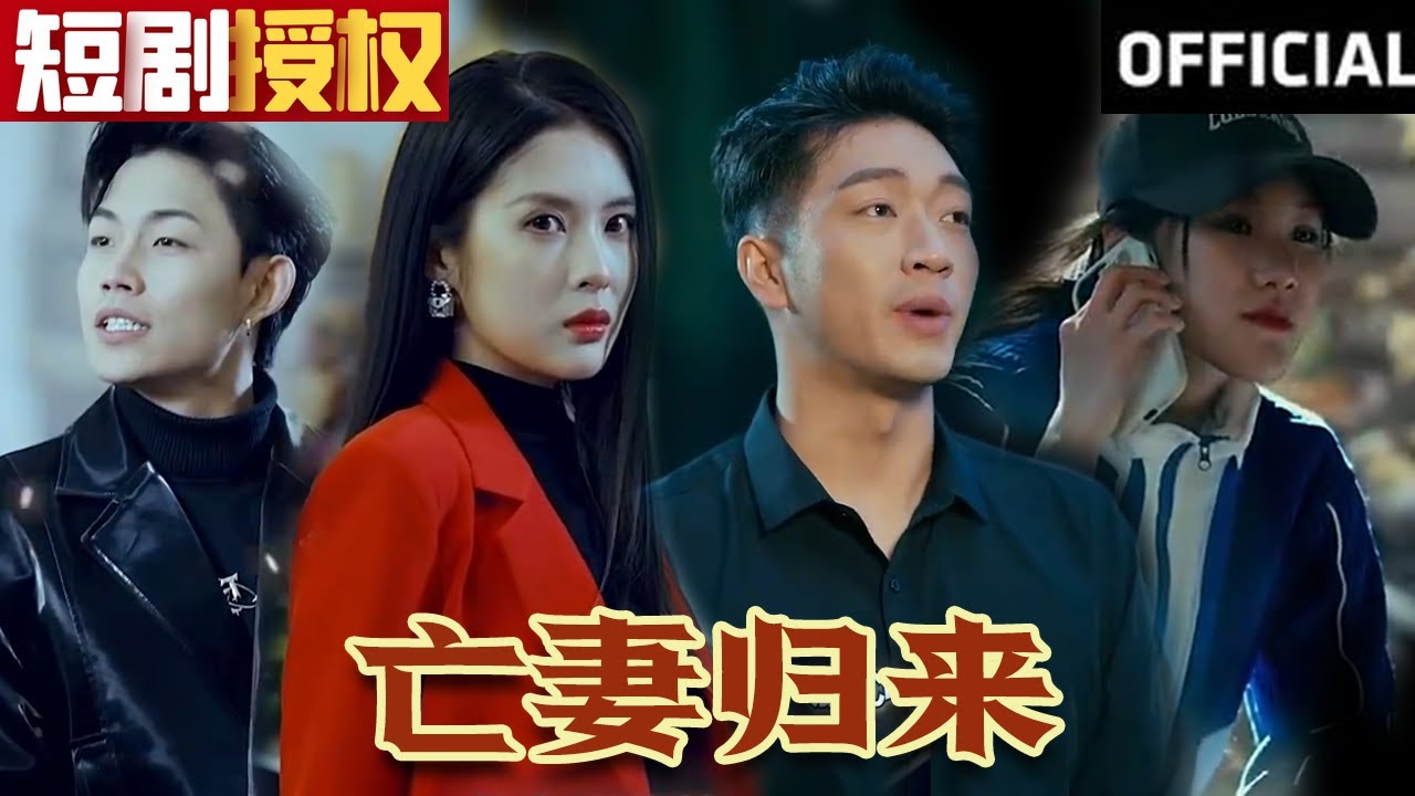 亡妻歸來 亡妻歸來