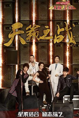 天籟之戰(zhàn)第二季 天籟之戰(zhàn)第二季