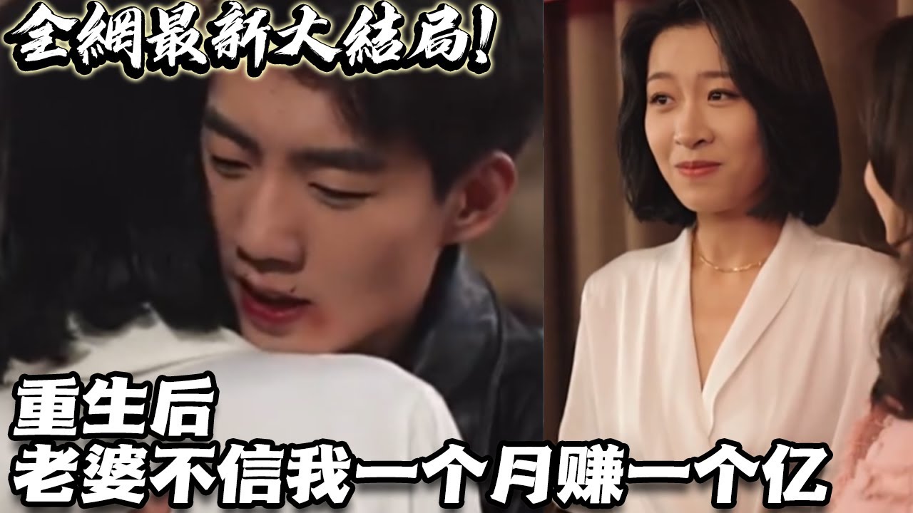 重生后，老婆不信我一個月賺一個億