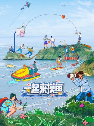 一起來摸魚 一起來摸魚