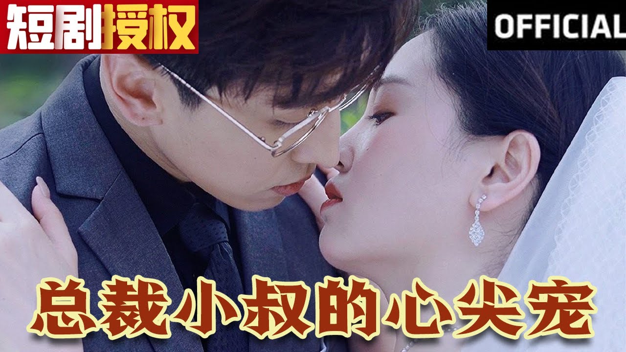 總裁小叔的心尖寵 總裁小叔的心尖寵