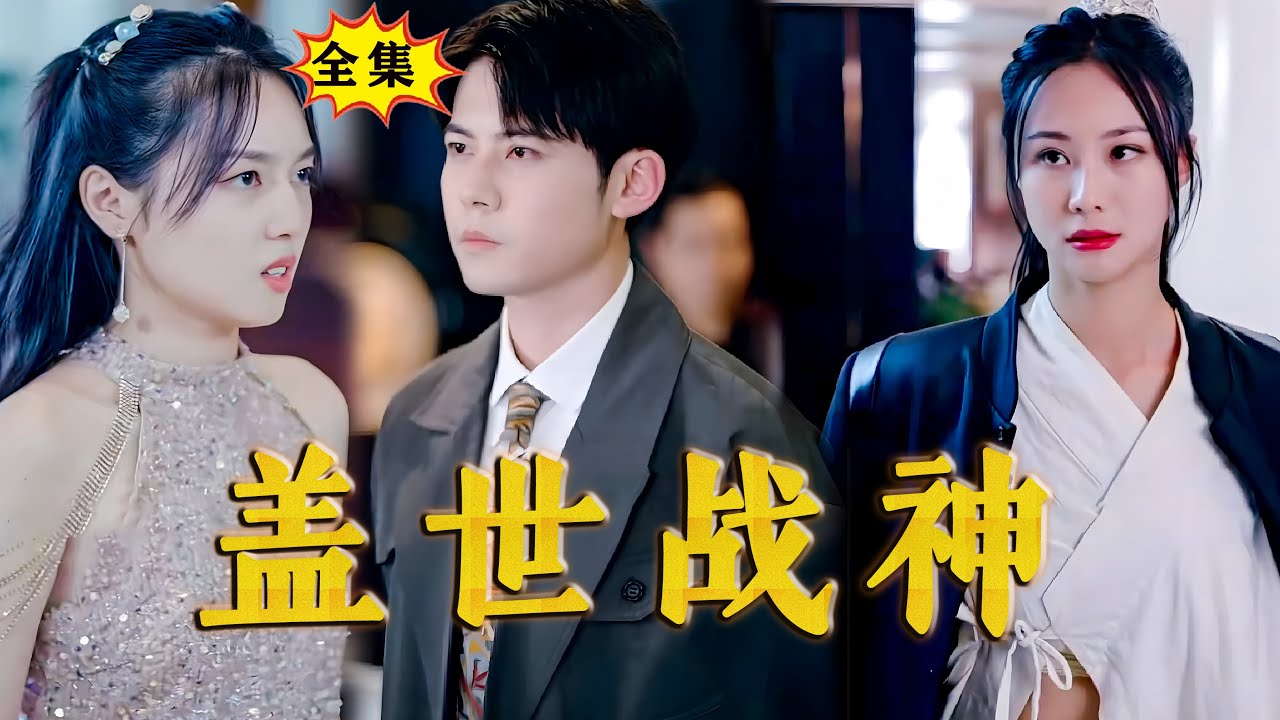 蓋世戰(zhàn)神 蓋世戰(zhàn)神