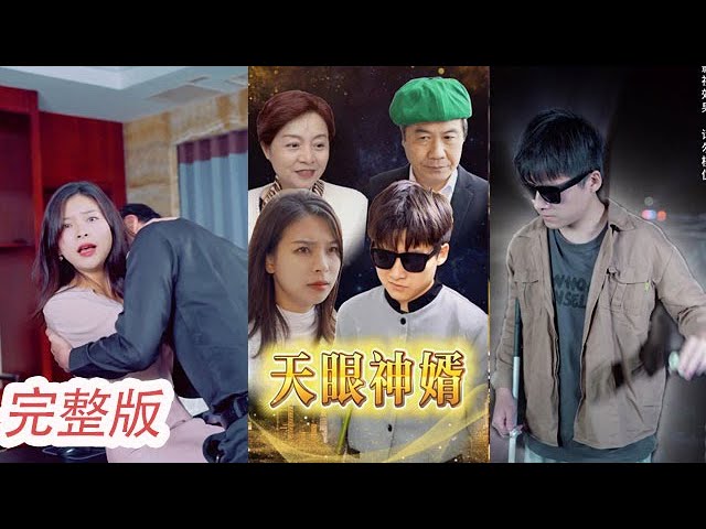 天眼神婿 天眼神婿