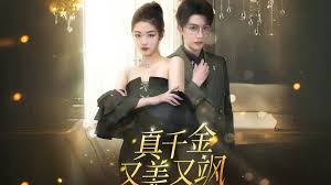 真千金又美又颯 真千金又美又颯